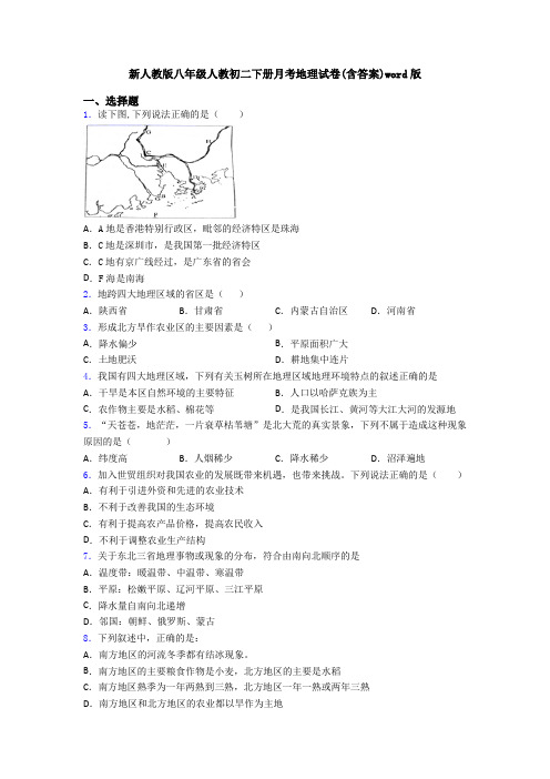 新人教版八年级人教初二下册月考地理试卷(含答案)word版