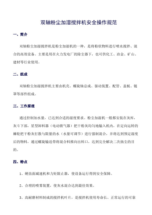 双轴粉尘加湿搅拌机安全操作规范