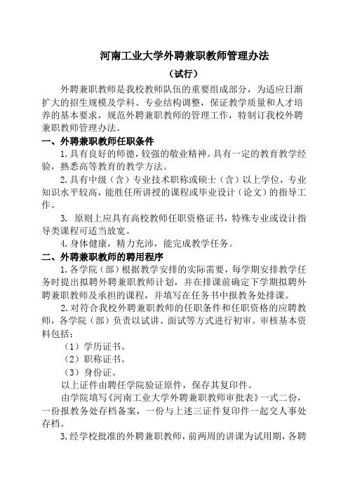 河南工业大学外聘兼职教师管理办法【模板】
