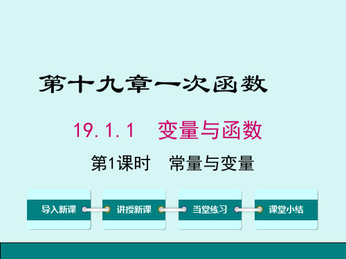 人教版八年级数学下册《第十九章一次函数》公开课精品课件