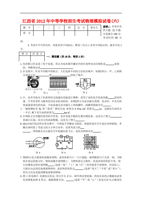 【初中物理】江西省2012年中等学校招生考试物理模拟试卷 通用