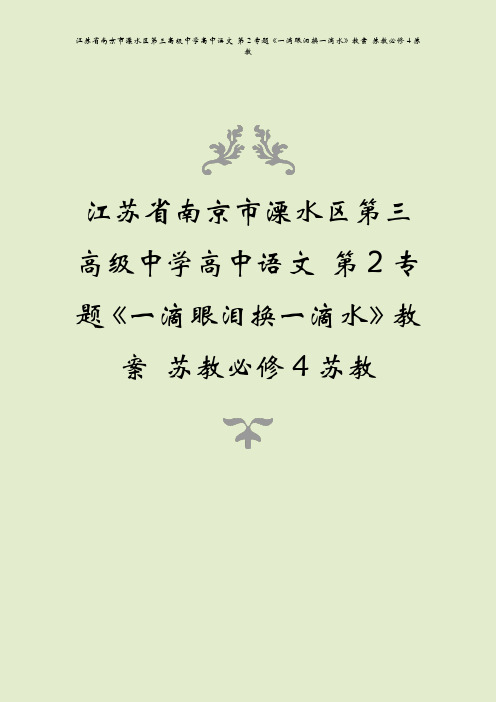 江苏省南京市溧水区第三高级中学高中语文 第2专题《一滴眼泪换一滴水》教案 苏教必修4苏教