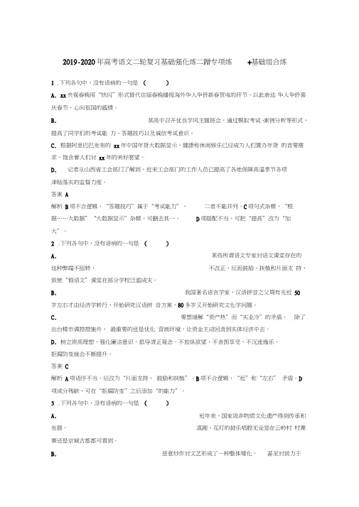 2019-2020年高考语文二轮复习基础强化练二蹭专项练+基础组合练