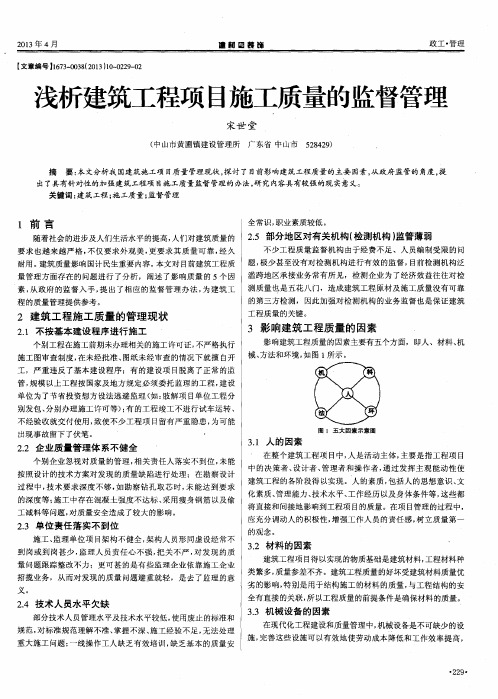 浅析建筑工程项目施工质量的监督管理