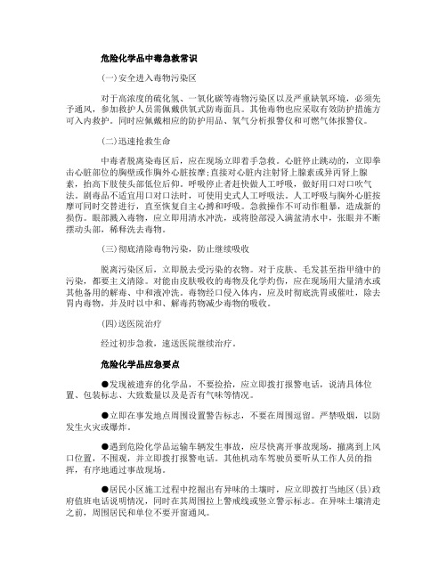危险化学品中毒急救常识