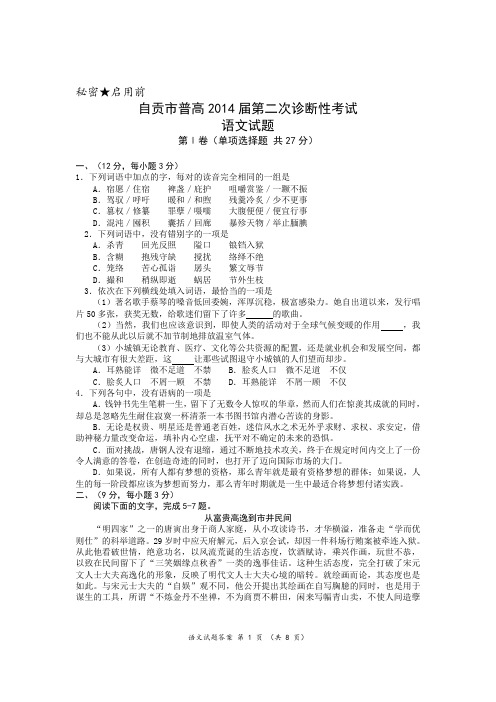 四川省自贡市普高2014届第二次诊断性考试语文试题及参考答案(word版)