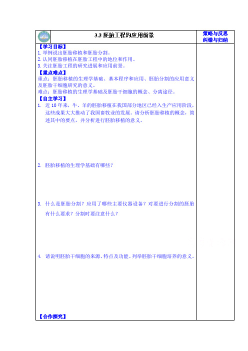 高级中学高二生物选修3导学案：胚胎工程的应用及前景