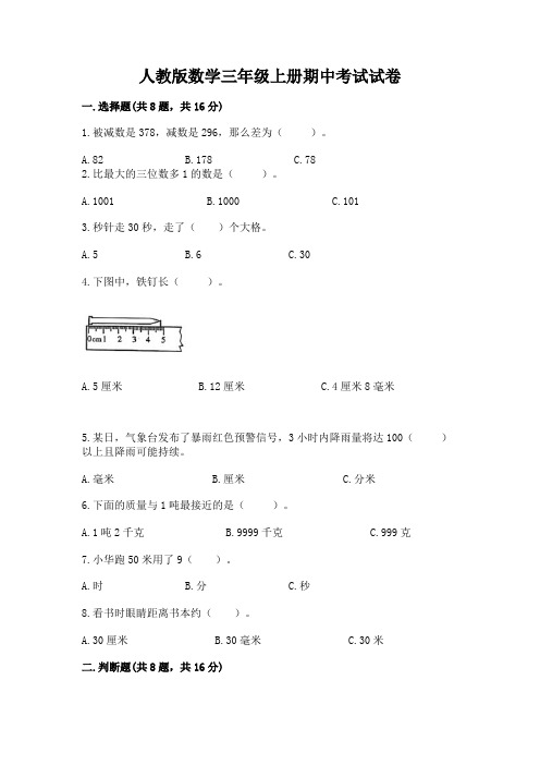 人教版数学三年级上册期中考试试卷附答案【完整版】