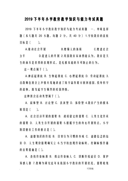 2019下半年小学教育教学知识与能力考试真题