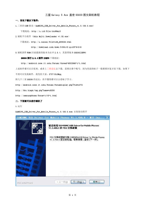 三星GalaxySAce盖世S5830图文刷机教程美化获取root权限卸载软件-11页精选文档