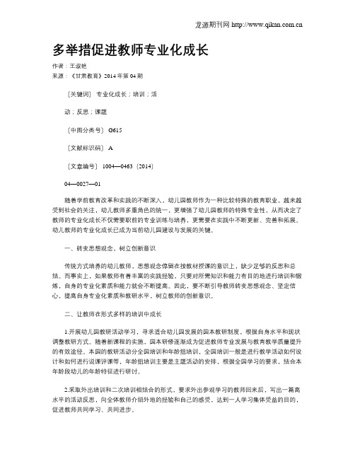 多举措促进教师专业化成长