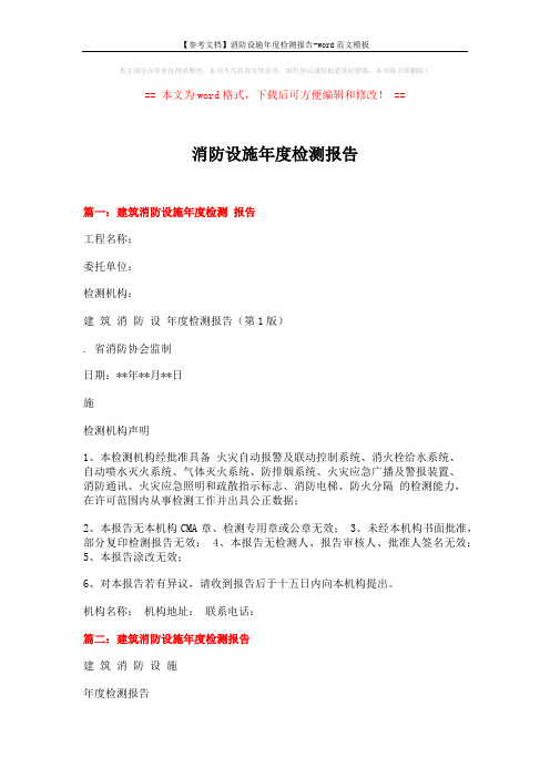 【参考文档】消防设施年度检测报告-word范文模板 (3页)