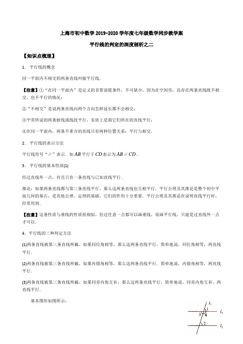 沪教版(上海)七年级第二学期  13.4  平行线的判定的深度剖析二  学案设计