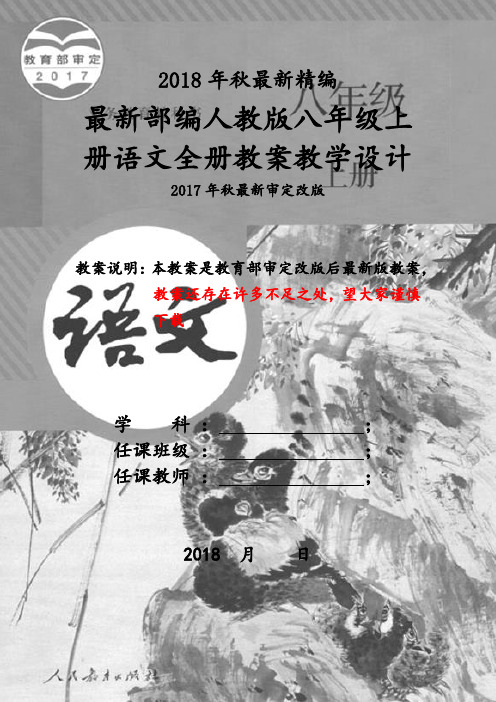 2018新人教版八年级语文上教案全集