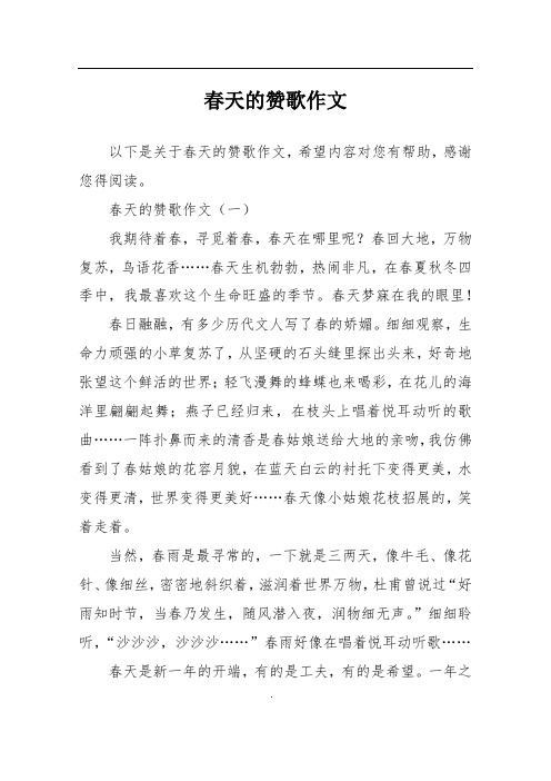 春天的赞歌作文