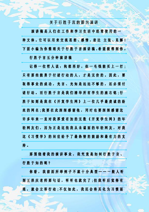 最新整理关于行胜于言的即兴演讲
