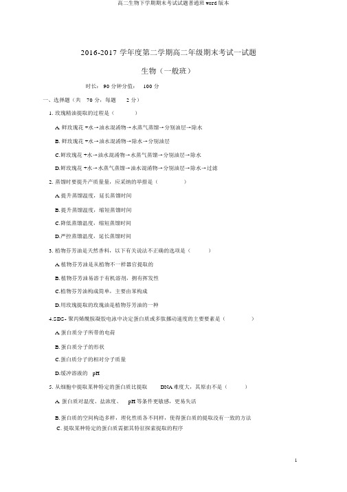 高二生物下学期期末考试试题普通班word版本
