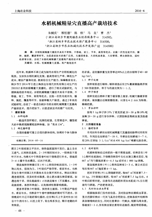 水稻机械精量穴直播高产栽培技术