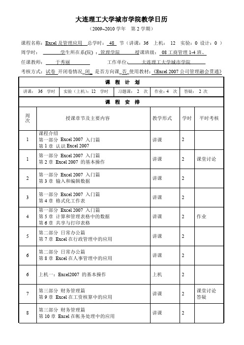 《Excel及管理应用》教学日历_娄