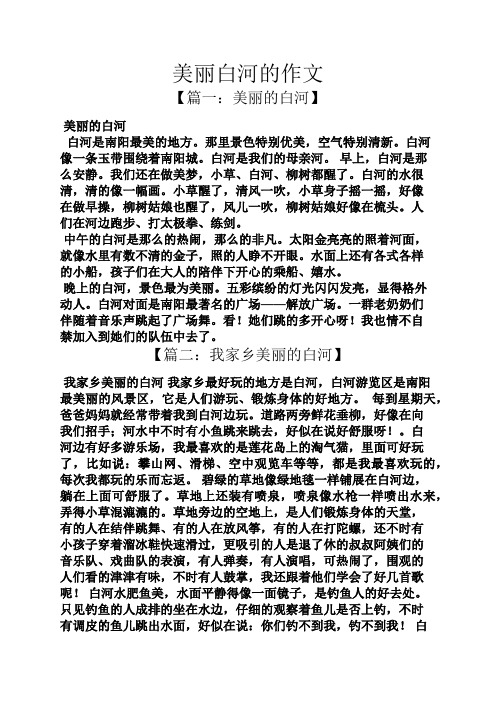 美丽作文之美丽白河的作文