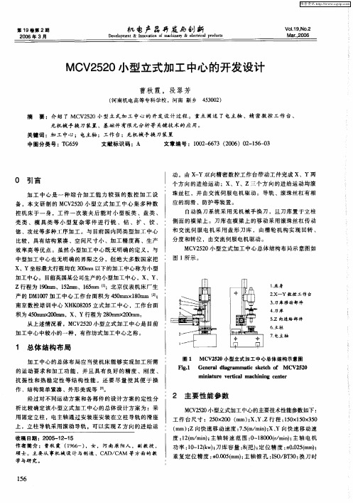 MCV2520小型立式加工中心的开发设计