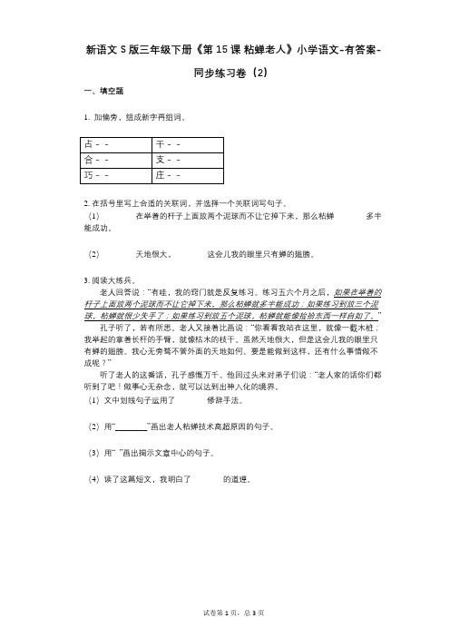新语文S版三年级下册《第15课_粘蝉老人》小学语文-有答案-同步练习卷(2)