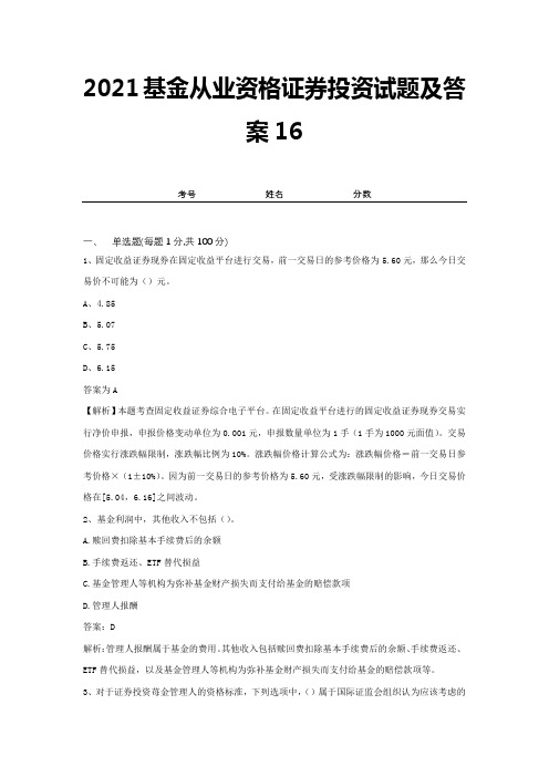 2021基金从业资格证券投资试题及答案16