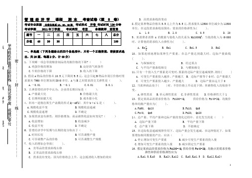 管理经济学  课程  期 末  考查试卷B