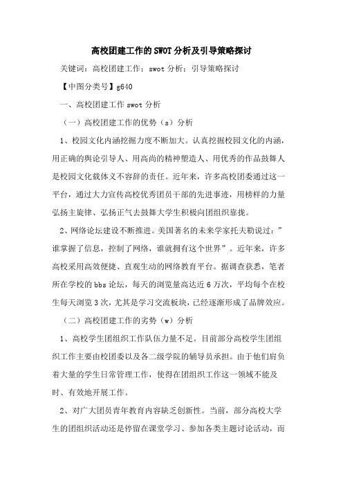 高校团建工作的SWOT分析及引导策略探讨