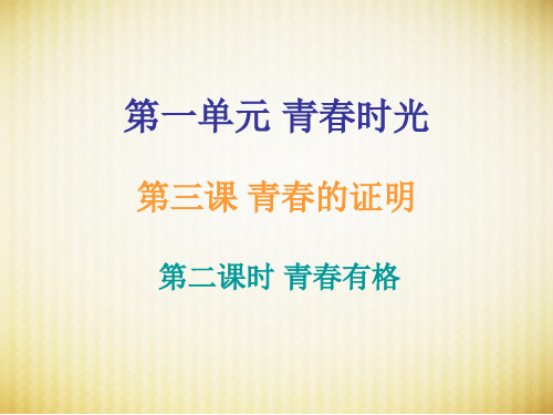 部编版七年级道德与法治下册课件第一单元 第三课 第二课时 青春有格