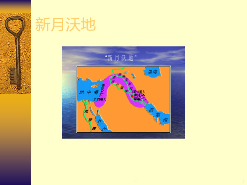 古代西亚文明PPT课件