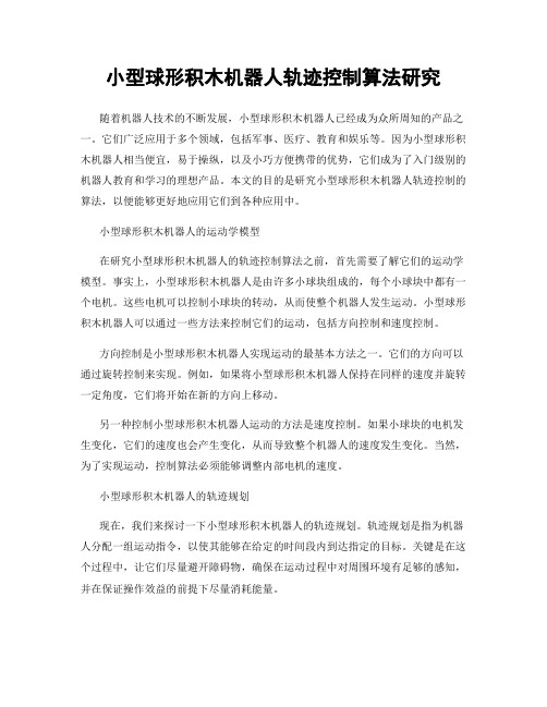 小型球形积木机器人轨迹控制算法研究