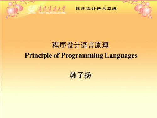 第4章程序设计语言原理1-3