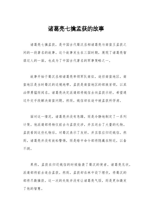 诸葛亮七擒孟获的故事
