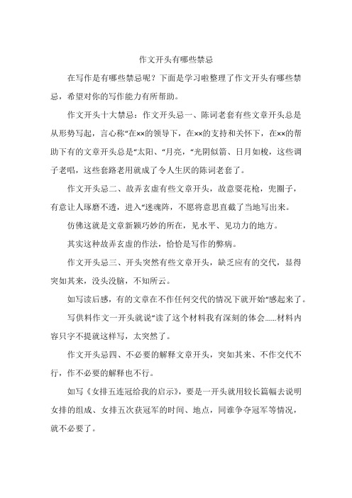 作文开头有哪些禁忌