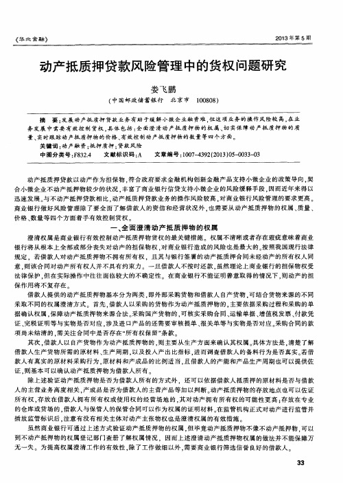 动产抵质押贷款风险管理中的货权问题研究