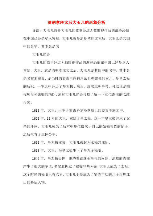 清朝孝庄太后大玉儿的形象分析