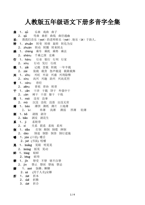 人教版五年级语文下册多音字全集