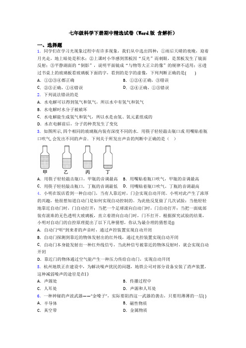 七年级科学下册期中精选试卷(Word版 含解析)
