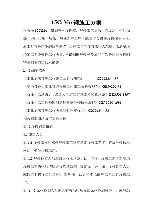 15铬钼钢施工方案