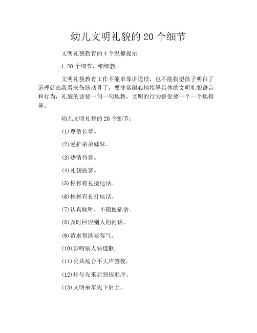幼儿文明礼貌的20个细节