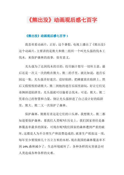 《熊出没》动画观后感七百字