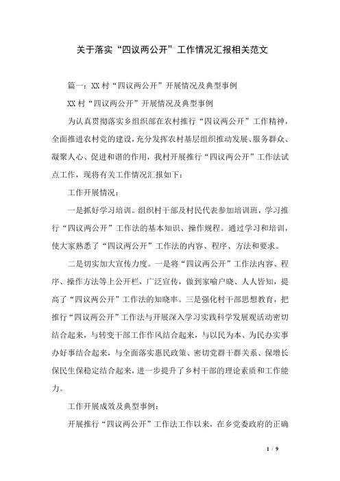 关于落实“四议两公开”工作情况汇报相关范文