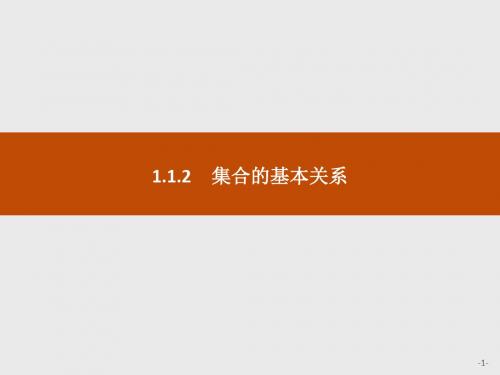 2019-2020学年新一线同步人教B版数学必修1___第一章 集合 集合的基本关系