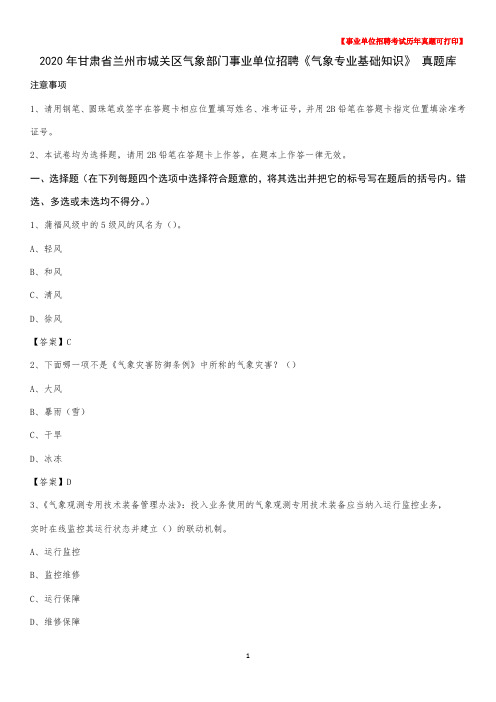 2020年甘肃省兰州市城关区气象部门事业单位招聘《气象专业基础知识》 真题库
