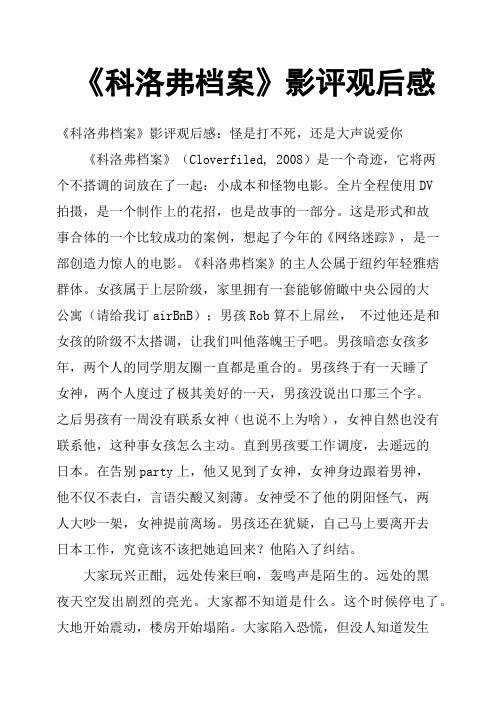 《科洛弗档案》影评观后感