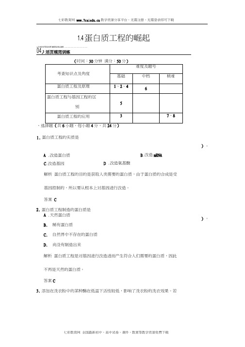 生物选修ⅲ人教新课标1.4蛋白质工程的崛起同步练习
