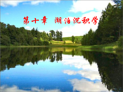 湖泊沉积学
