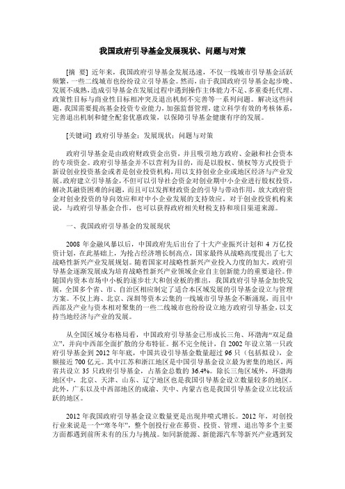 我国政府引导基金发展现状、问题与对策