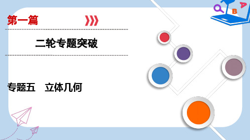 2019版高考数学二轮复习第1篇专题5立体几何课件